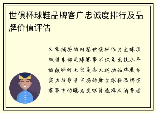世俱杯球鞋品牌客户忠诚度排行及品牌价值评估
