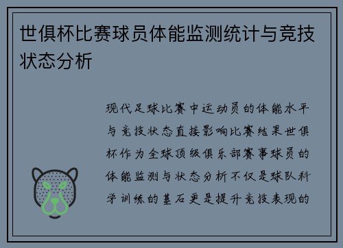 世俱杯比赛球员体能监测统计与竞技状态分析