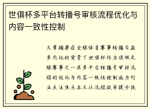 世俱杯多平台转播号审核流程优化与内容一致性控制