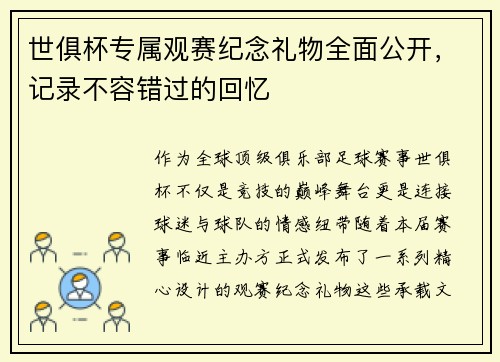 世俱杯专属观赛纪念礼物全面公开，记录不容错过的回忆