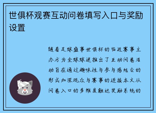 世俱杯观赛互动问卷填写入口与奖励设置