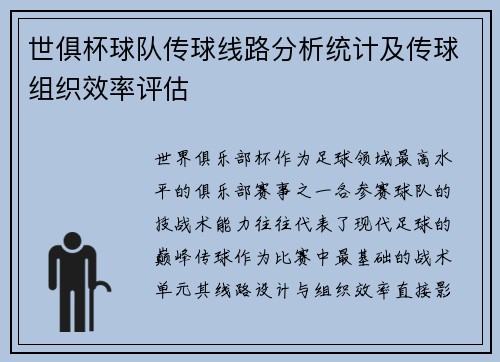 世俱杯球队传球线路分析统计及传球组织效率评估