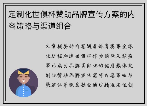 定制化世俱杯赞助品牌宣传方案的内容策略与渠道组合