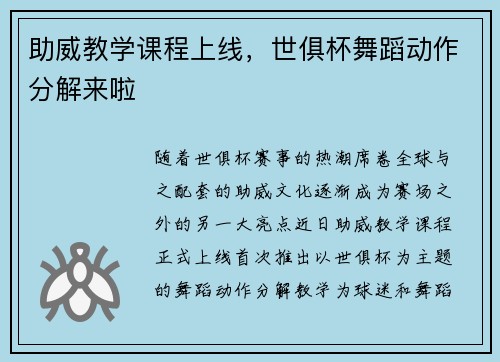助威教学课程上线，世俱杯舞蹈动作分解来啦
