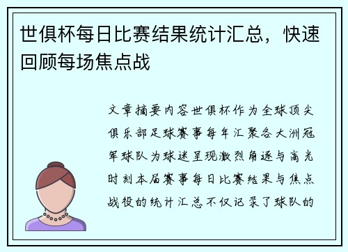 世俱杯每日比赛结果统计汇总，快速回顾每场焦点战