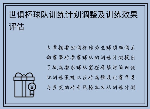 世俱杯球队训练计划调整及训练效果评估