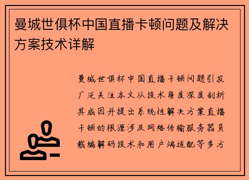 曼城世俱杯中国直播卡顿问题及解决方案技术详解