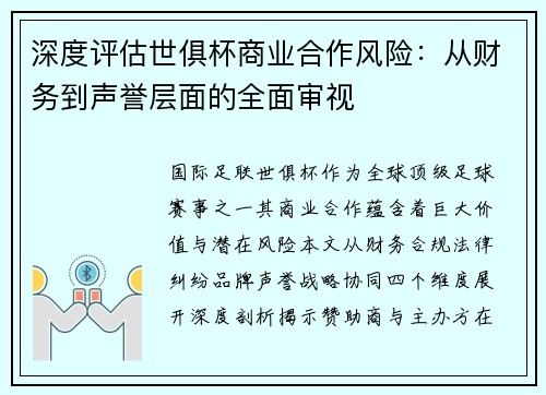 深度评估世俱杯商业合作风险：从财务到声誉层面的全面审视