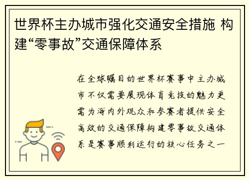 世界杯主办城市强化交通安全措施 构建“零事故”交通保障体系
