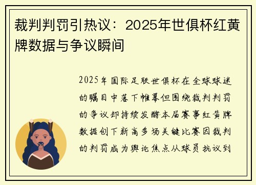 裁判判罚引热议：2025年世俱杯红黄牌数据与争议瞬间