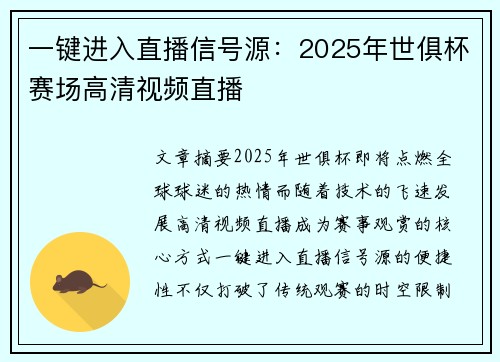 一键进入直播信号源：2025年世俱杯赛场高清视频直播