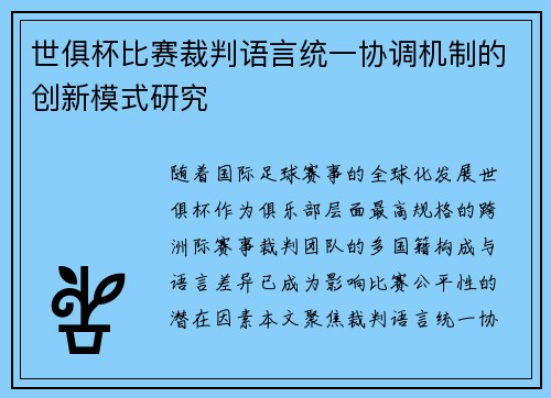 世俱杯比赛裁判语言统一协调机制的创新模式研究