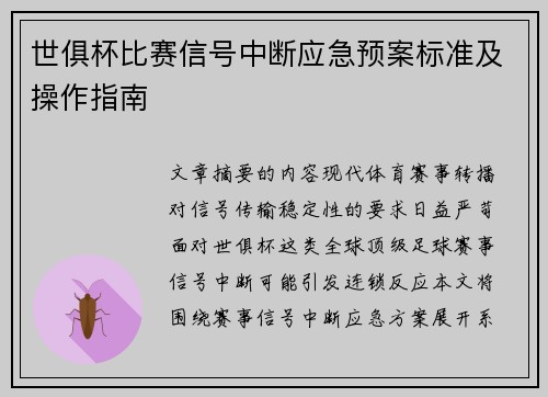 世俱杯比赛信号中断应急预案标准及操作指南