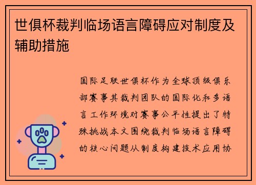 世俱杯裁判临场语言障碍应对制度及辅助措施