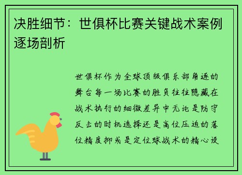 决胜细节：世俱杯比赛关键战术案例逐场剖析