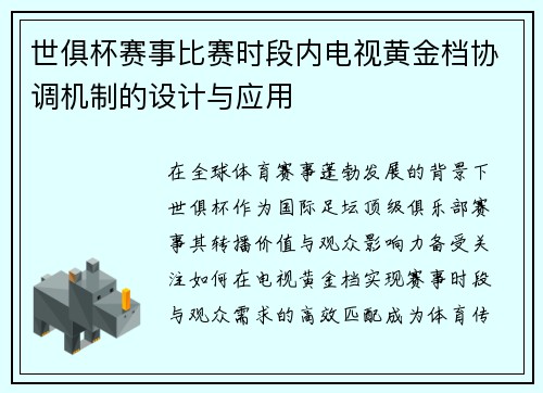 世俱杯赛事比赛时段内电视黄金档协调机制的设计与应用