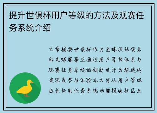 提升世俱杯用户等级的方法及观赛任务系统介绍