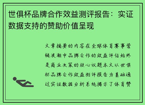 世俱杯品牌合作效益测评报告：实证数据支持的赞助价值呈现