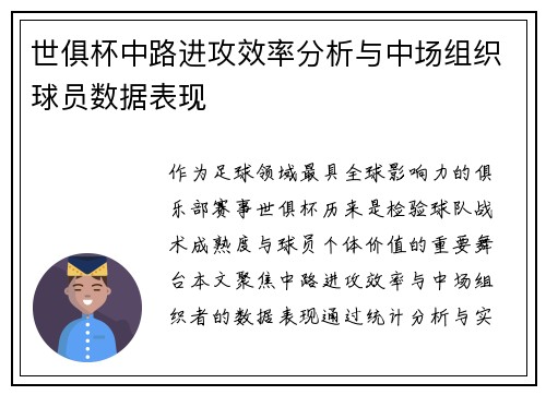 世俱杯中路进攻效率分析与中场组织球员数据表现