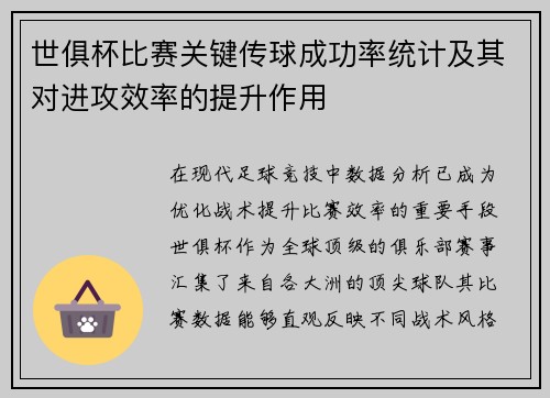 世俱杯比赛关键传球成功率统计及其对进攻效率的提升作用