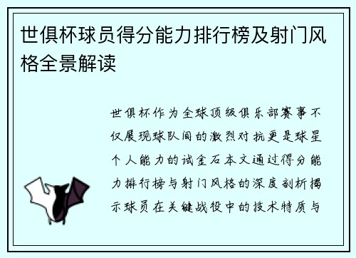 世俱杯球员得分能力排行榜及射门风格全景解读