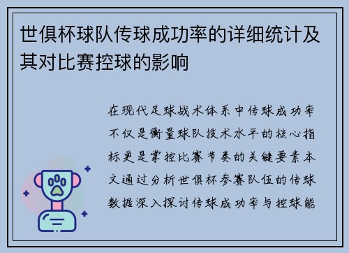 世俱杯球队传球成功率的详细统计及其对比赛控球的影响
