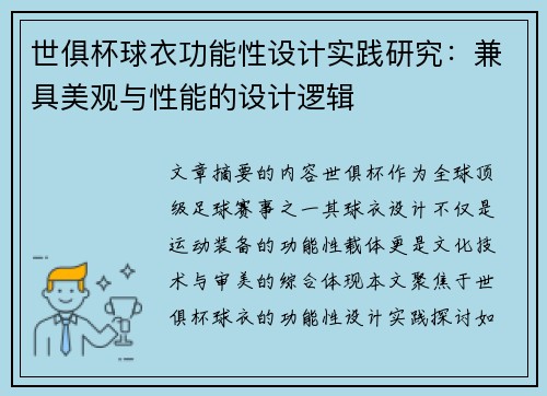 世俱杯球衣功能性设计实践研究：兼具美观与性能的设计逻辑