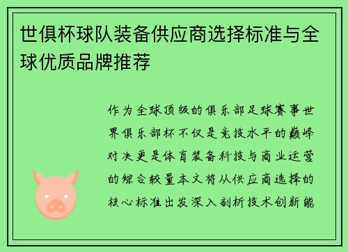 世俱杯球队装备供应商选择标准与全球优质品牌推荐