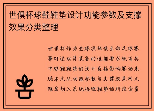 世俱杯球鞋鞋垫设计功能参数及支撑效果分类整理
