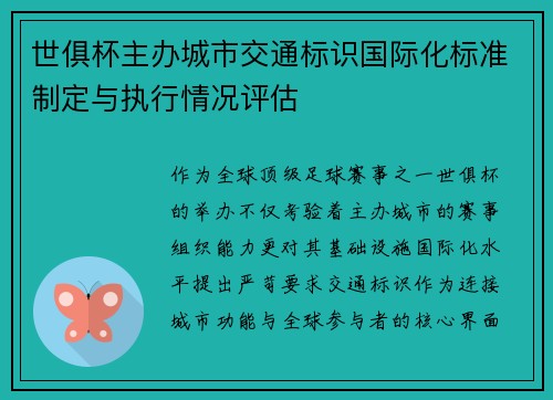 世俱杯主办城市交通标识国际化标准制定与执行情况评估