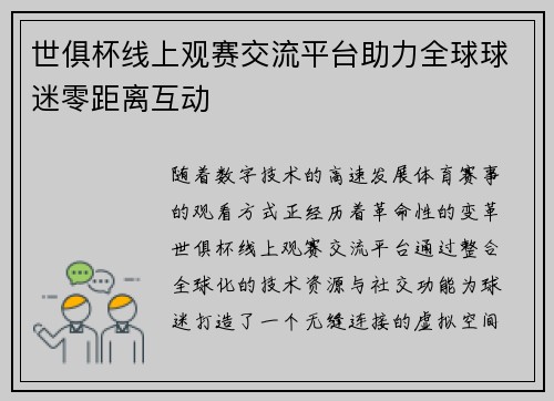 世俱杯线上观赛交流平台助力全球球迷零距离互动