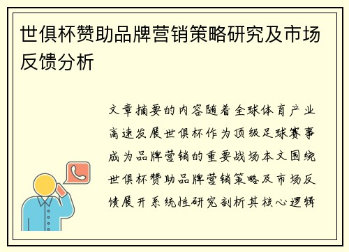 世俱杯赞助品牌营销策略研究及市场反馈分析