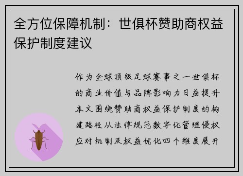 全方位保障机制：世俱杯赞助商权益保护制度建议