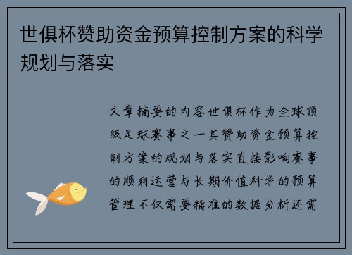 世俱杯赞助资金预算控制方案的科学规划与落实