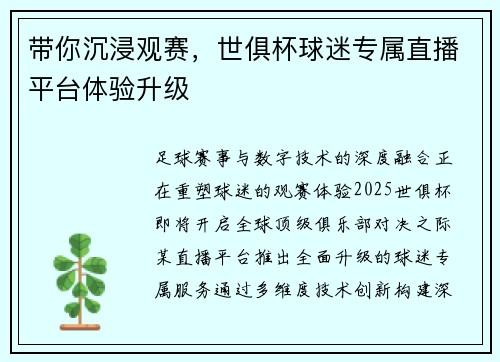 带你沉浸观赛，世俱杯球迷专属直播平台体验升级