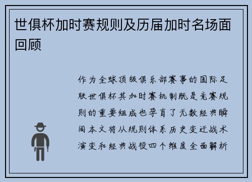 世俱杯加时赛规则及历届加时名场面回顾