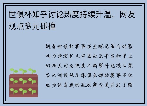 世俱杯知乎讨论热度持续升温，网友观点多元碰撞