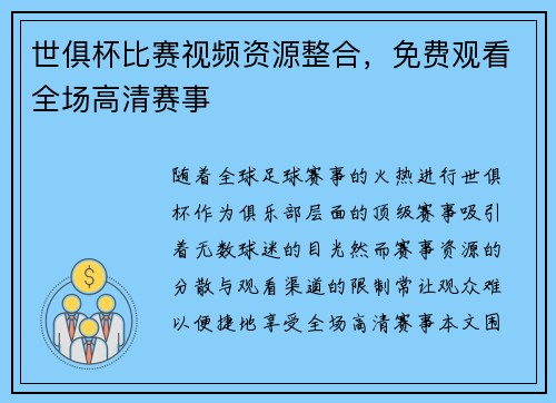 世俱杯比赛视频资源整合，免费观看全场高清赛事