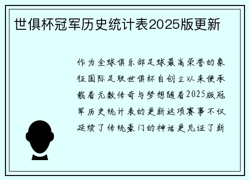 世俱杯冠军历史统计表2025版更新