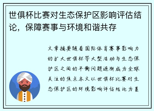 世俱杯比赛对生态保护区影响评估结论，保障赛事与环境和谐共存