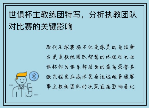 世俱杯主教练团特写，分析执教团队对比赛的关键影响