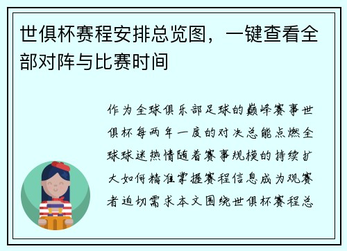 世俱杯赛程安排总览图，一键查看全部对阵与比赛时间