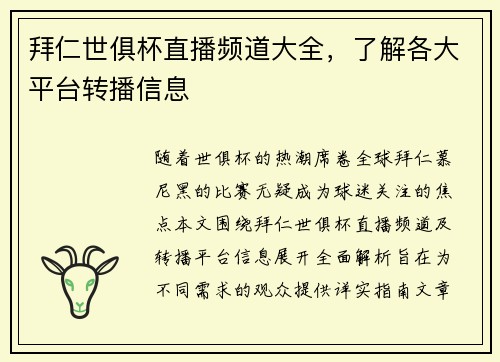 拜仁世俱杯直播频道大全，了解各大平台转播信息