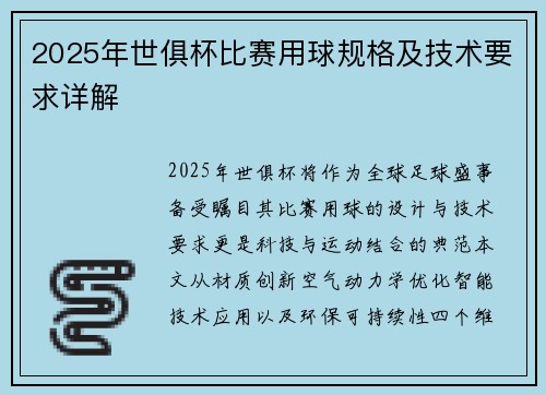 2025年世俱杯比赛用球规格及技术要求详解