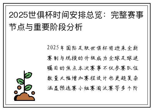 2025世俱杯时间安排总览：完整赛事节点与重要阶段分析