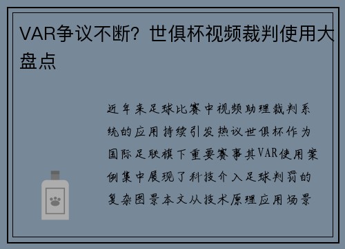VAR争议不断？世俱杯视频裁判使用大盘点