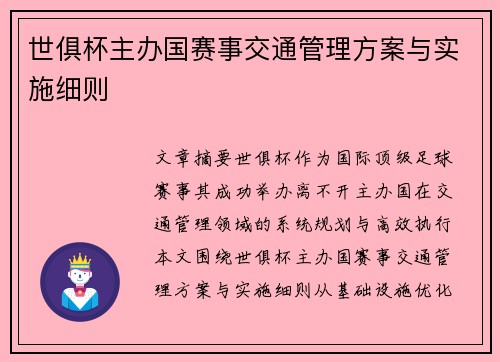 世俱杯主办国赛事交通管理方案与实施细则