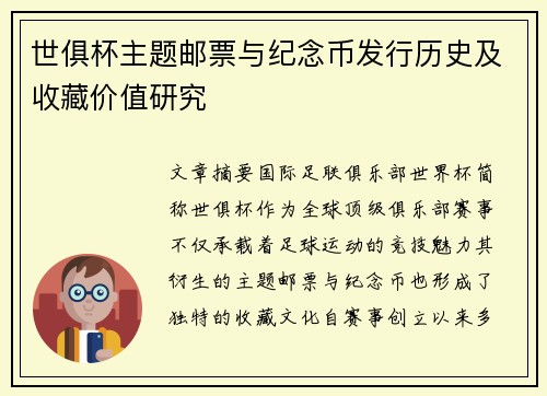世俱杯主题邮票与纪念币发行历史及收藏价值研究