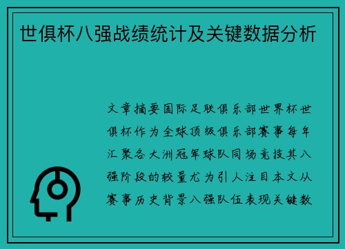 世俱杯八强战绩统计及关键数据分析