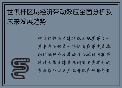 世俱杯区域经济带动效应全面分析及未来发展趋势